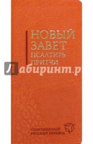 Новый Завет. Псалтирь. Притчи. Современный русский перевод