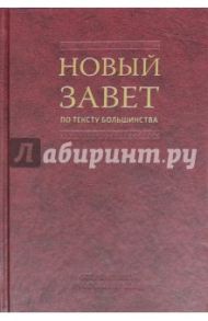 Новый Завет по тексту большинства. Современный русский перевод