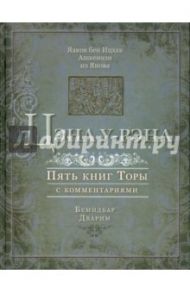 Цэна у-Рэна. Пять книг Торы с комментариями. Бемидбар, Дварим / Ашкенази Яаков бен Ицхак