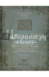 Цэна у-Рэна. Пять книг Торы с комментариями. Бемидбар, Дварим / Ашкенази Яаков бен Ицхак