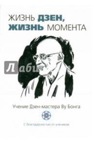 Жизнь Дзен, жизнь момента