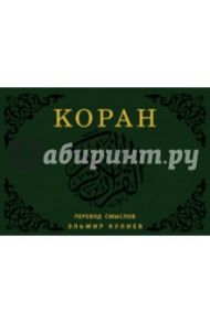 Коран. Перевод смыслов / Кулиев Эльмир Р.