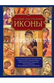 Великие чудотворные иконы