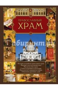 Православный храм