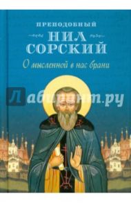 О мысленной в нас брани. По трудам преподобного Нила Сорского / Преподобный Нил Сорский