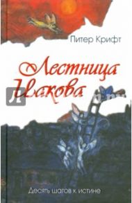 Лестница Иакова. Десять шагов к истине / Крифт Питер