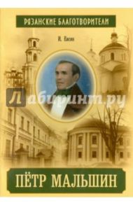 Петр Мальшин. Рязанские благотворители / Евсин Игорь Васильевич