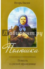 Полюшка. Повесть о святой праведнице / Евсин Игорь Васильевич