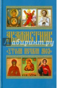 Акафистник "Утоли печали моя"