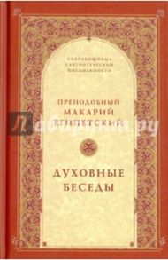 Духовные беседы / Преподобный Макарий Египетский