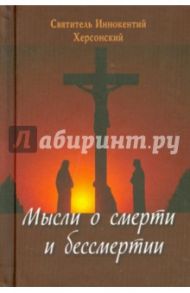 Мысли о смерти и бессмертии / Святитель Иннокентий Херсонский
