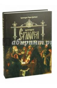 Патриарх Ермоген. Подвиг во имя веры. Том 2 / Архимандрит Тихон (Затёкин)