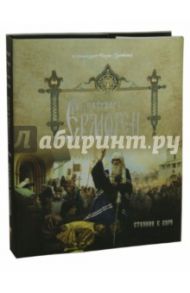 Патриарх Ермоген. Стояние в вере. Том 1 / Архимандрит Тихон (Затёкин)