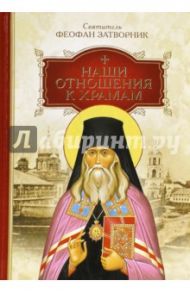 Наши отношения к храмам / Святитель Феофан Затворник