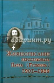 Жизнеописание иеросхимонаха Павла (Гулынина). 1901-1989 гг.