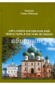 Авраамиев Богоявленский монастырь в Ростове Великом / Епископ Савва (Михеев)