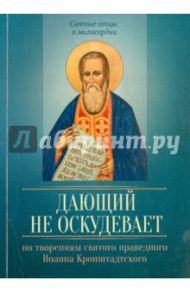 Дающий не оскудевает. По творениям святого праведного Иоанна Кронштадтского