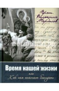 Время нашей жизни или Как нам помогает благодать / Протоиерей Валентин Мордасов