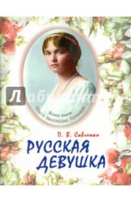 Русская девушка / Савченко П.В.