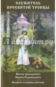 Служитель Пресвятой Троицы. Житие преподобного Сергия Радонежского. Акафист и каноны святому