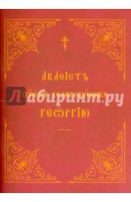 Акафист святому великомученику, победоносцу и чудотворцу Георгию