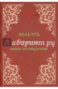 Акафист святой блаженной Ксении Петербургской