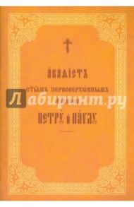 Акафист святым первоверховным апостолам Петру и Павлу