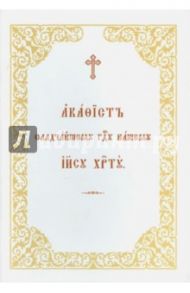 Акафист Сладчайшему Господу Нашему Иисусу Христу