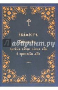 Акафист Успению Пресвятой Владычицы нашей Богородицы и Приснодевы Матери