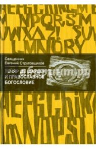 Тейяр де Шарден и православное богословие / Священник Евгений Струговщиков