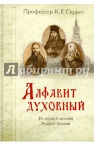 Алфавит духовный. Из писем учителей Русской Церкви / Скурат Константин Ефимович