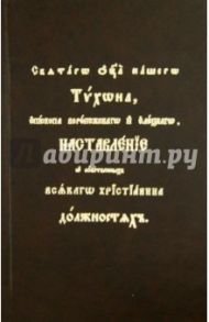 Наставления о собственных всякого христианина должностях Святителя Тихона Задонского / Святитель Тихон Задонский