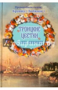 Троицкие цветки с луга духовного / Преподобномученик архимандрит Кронид (Любимов)