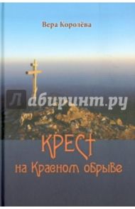 Крест на Красном обрыве / Королева Вера