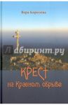Крест на Красном обрыве / Королева Вера