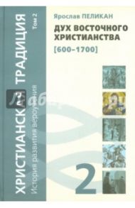 Христианская традиция. История развития вероучения. Том 2. Дух восточного христианства (600-1700) / Пеликан Ярослав