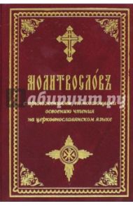 Молитвослов с приложениями, помогающими освоению чтения на церковнославянском языке