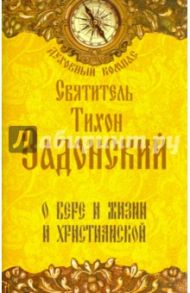 О вере и жизни христианской / Святитель Тихон Задонский
