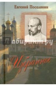 Избранное / Поселянин Евгений Николаевич