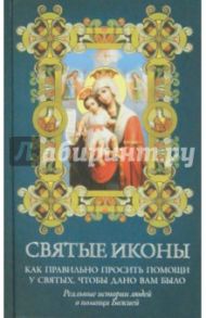 Святые иконы. Как правильно просить помощи у святых, чтобы дано вам было