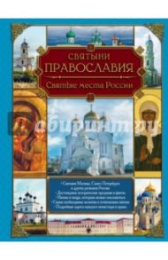 Святыни православия. Святые места России / Белоусова Ольга Викторовна, Шимкович Светлана Анатольевна