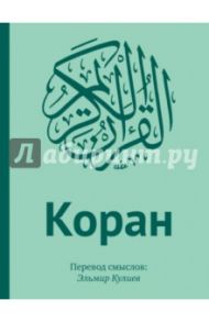 Коран. Перевод смыслов