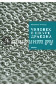 Человек в шкуре дракона / Легойда Владимир Романович