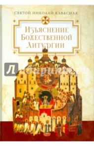 Изъяснение Божественной Литургии, обрядов и священных одежд / Святой Николай Кавасила