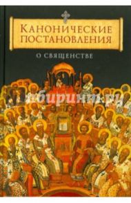 Канонические постановления Православной Церкви о священстве