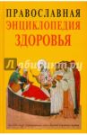 Православная энциклопедия здоровья / Кузенков Олег Анатольевич, Кузенкова Галина Владимировна