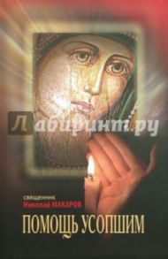 Помощь усопшим. Памятка / Священник Николай Макаров