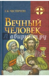 Вечный Человек / Честертон Гилберт Кит