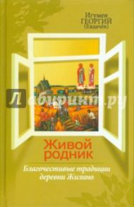 Живой родник. Благочестивые традиции деревни Жилино / Игумен Георгий (Евдачёв)