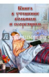 Книга в утешение больным и скорбящим / Пестов Николай Евграфович, Архиепископ Феодор (Позднеевский)